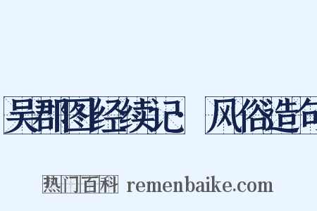 吴郡图经续记·风俗造句是什么意思的图片
